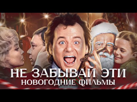 Видео: НОВОГОДНИЕ ФИЛЬМЫ, О КОТОРЫХ ЗАБЫВАЮТ