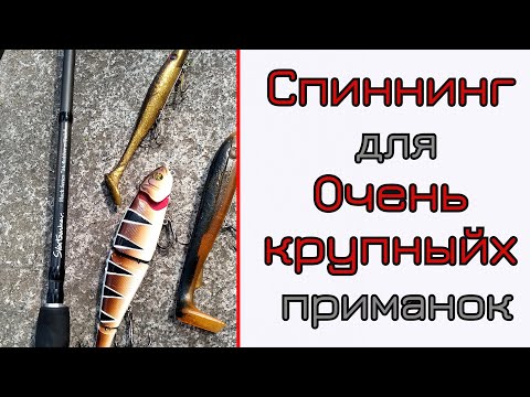 Видео: Что может спиннинг. Svartzonker Black Series. Крупный силикон и не только!