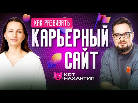 Видео: «Больше откликов на карьерный сайт без вложений»: Владимир Дудоладов из цифровой экосистемы МТС