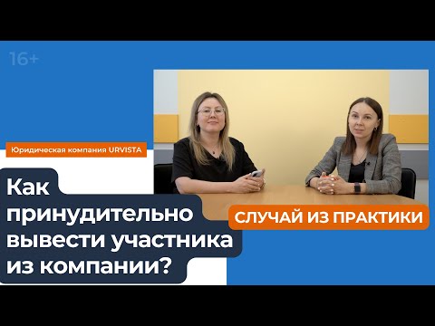 Видео: Как принудительно вывести участника из компании?