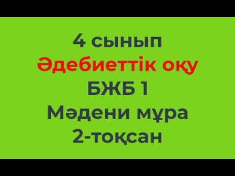 Видео: 4 сынып Әдебиеттік оқу 2-тоқсан БЖБ -1 Мәдени мұра