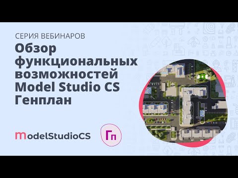 Видео: Обзор функциональных возможностей Model Studio CS Генплан