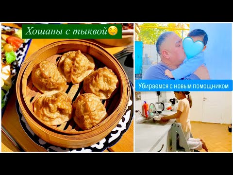 Видео: УБОРКА🧺🫧ГОТОВЛЮ ХОШАНЫ С ТЫКВОЙ🤤НАШ НОВЫЙ ПОМОЩНИК ОТ ДРУГ КУЗЯ❤️