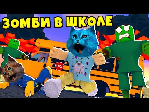 Видео: СТРАШНАЯ ШКОЛА с ЗОМБИ в Роблокс ИСТОРИЯ как Break In Field Trip Z КОТЁНОК ЛАЙК и КОТИК ИГРОМАН