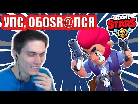 Видео: НУБ ОBОSРАЛСЯ В BRAWL STARS [Бравл Старс]