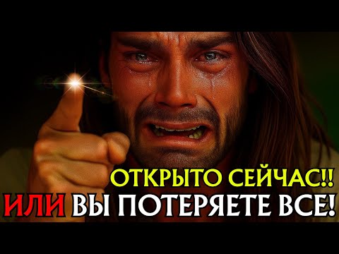 Видео: Бог говорит: ОТКРЫВАЙСЯ СЕЙЧАС, ИНАЧЕ ПОТЕРЯЕШЬ ВСЕ!