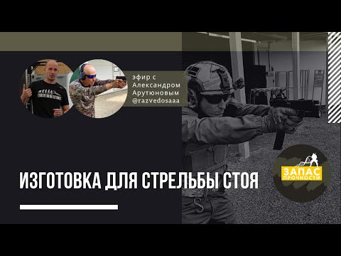 Видео: Изготовка для стрельбы стоя