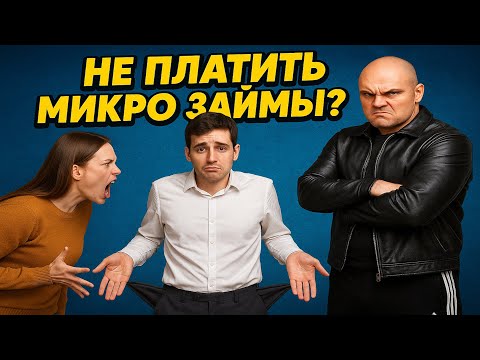 Видео: Можно ли не платить микрозаймы? Что будет, если не платить в 2025 году?