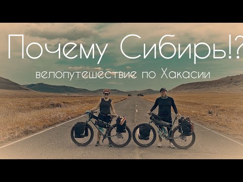 Видео: Почему Сибирь!? Велопутешествие по Хакасии.