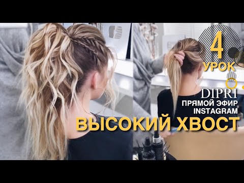 Видео: Высокий хвост с начесом и плетением | Модная прическа на каждый день | Ольга Дипри | Hair tutorial