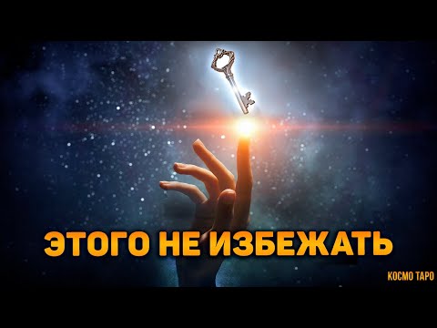 Видео: События предназначенные вам судьбой, которые избежать не получится 🔸 Гадание Тар