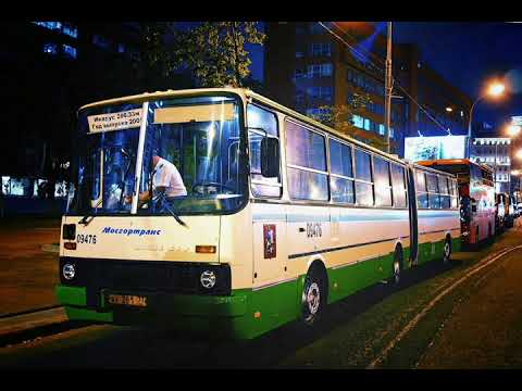 Видео: Памяти Икаруса 280 Москва