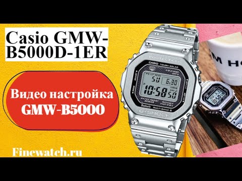 Видео: Самый детальный обзор мужских часов Casio G-SHOCK GMW-B5000. Как настроить Касио GMW-B5000D-1?