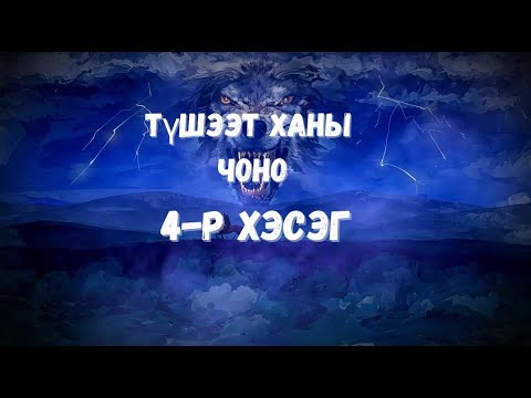 Видео: Түшээт Ханы Чоно1-р бүлэг 4-р хэсэг /шилийн сайн эрсийн адал явдал агуулагдав/