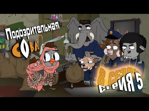 Видео: ПОДОЗРИТЕЛЬНАЯ СОВА. Сезон 8, серия 5