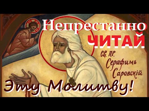 Видео: А эту молитву старец Серафим советовал читать при унынии и в моменты отчаяния