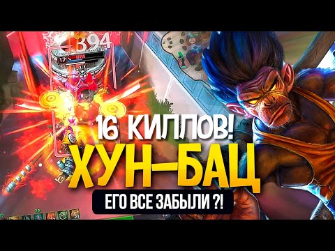 Видео: ЗРЯ ЕГО ВСЕ ЗАБЫЛИ | ХУН-БАЦ | ДЖАНГЛ ► SMITE | СМАЙТ