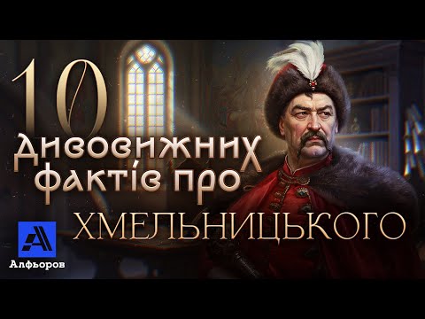 Видео: Богдан Хмельницький- родич перевертня. 