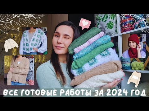 Видео: ВСЕ МОИ ГОТОВЫЕ РАБОТЫ ЗА 2024 ГОД | Плечевые изделия и аксессуары