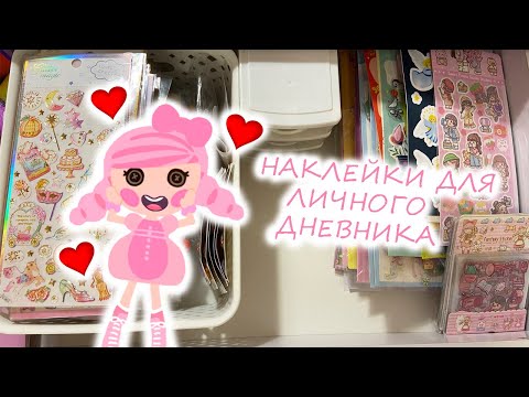 Видео: НАКЛЕЙКИ ДЛЯ ЛИЧНОГО ДНЕВНИКА / Идеи как оформить ежедневник, блокнот Лалалупси Lalaloopsy Вероника