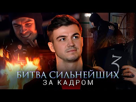 Видео: Битва сильнейших | Самое скандальное испытание сезона