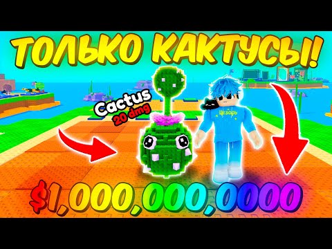 Видео: 😱С 0$ до 1$ МИЛЛИАРДА ТОЛЬКО С КАКТУСАМИ в Plants Vs Brainrots
