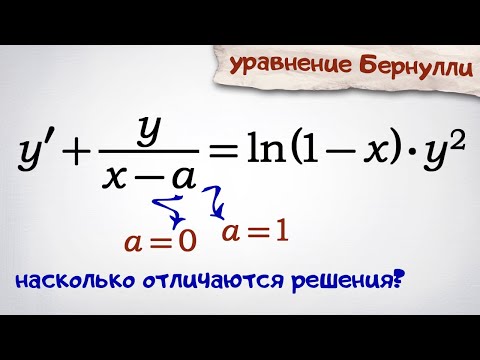 Видео: Дифференциальное уравнение Бернулли