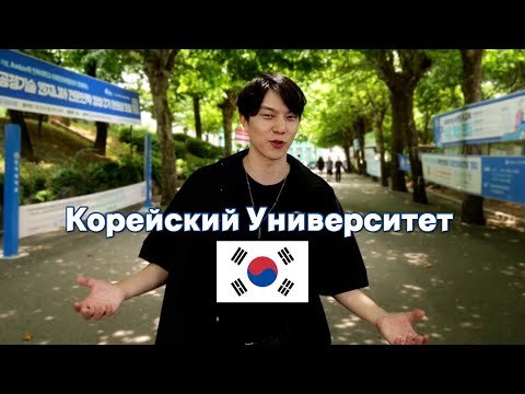 Видео: УНИВЕРСИТЕТ В ЮЖНОЙ КОРЕЕ | INHA UNIVERSITY