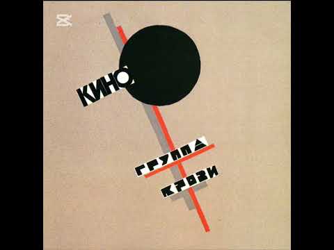 Видео: Кино-Закрой за мной дверь, я ухожу (кавер)