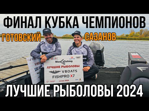 Видео: Кубок Чемпионов по Рыбалке – Мы ЛУЧШИЕ РЫБОЛОВЫ 2024 года!