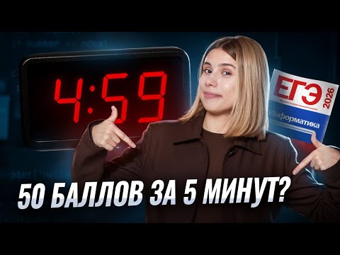 Видео: ПОРОГ на ЕГЭ по информатике за 5 МИНУТ | Информатика ЕГЭ | Умскул