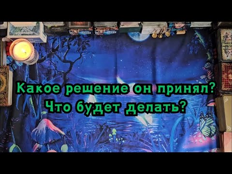 Видео: Какое решение он принял? Что будет делать? 🔮💣🔥💥👣👀