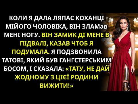Видео: Чоловік зламав мені ногу за ляпас його коханці — я сказала батькові не лишай нікого живим.....