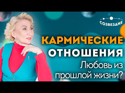 Видео: Кармические отношения: Любовь из прошлой жизни? Что такое кармические отношения?