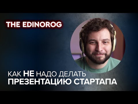 Видео: Как НЕ надо делать презентацию стартапа || Николай Давыдов разбирает питчдек стартапа