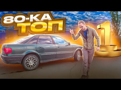 Видео: Ауди 80 b4 2.0 МТ - ЛУЧШИЙ СТАРЫЙ НЕМЕЦКИЙ АВТО
