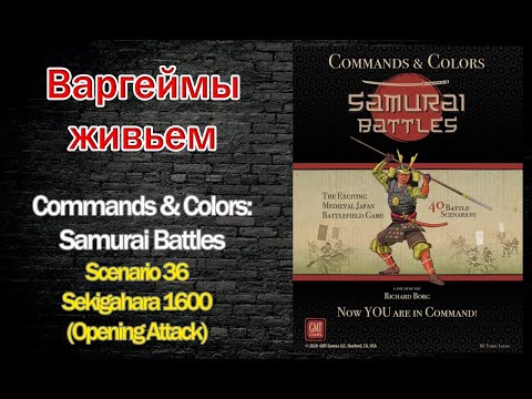 Видео: Варгеймы живьем - Commands & Colors: Samurai Battles