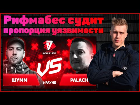 Видео: Рифмабес судит ШУММ vs palach - Пропорция уязвимости 6 раунд 17ib