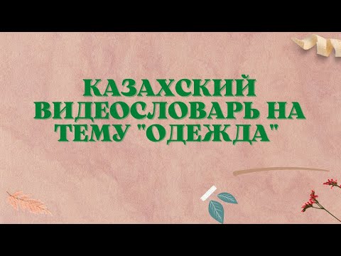 Видео: Казахский язык для всех! Казахский видеословарь на тему "Одежда"