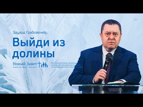 Видео: Эдуард Грабовенко: Выйди из долины (13 февраля 2022)