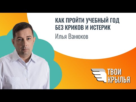 Видео: Как пройти учебный год без криков и истерик