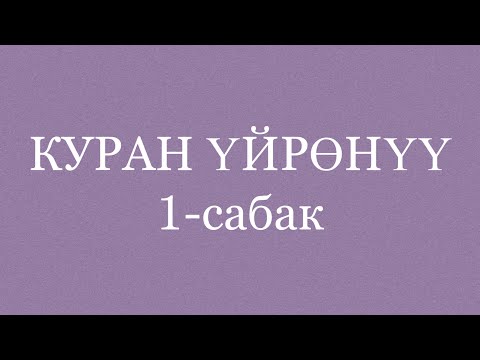 Видео: Биринчи сабак (март айы)
