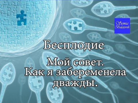 Видео: Бесплодие как победить этот диагноз и забеременеть