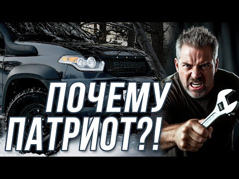 Видео: Лучший внедорожник или инженерный кошмар? Что нужно знать и чего бояться в путешествиях на Патриоте?