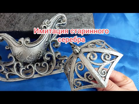 Видео: Имитация старинного серебра. Imitation of antique silver. #мастеркласс #diy #творчество #handmade