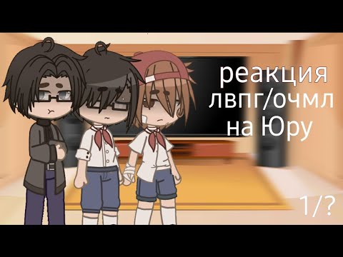 Видео: | реакция лвпг/очмл на Юру || лето в пионерском галстуке || о чём молчит ласточка ||