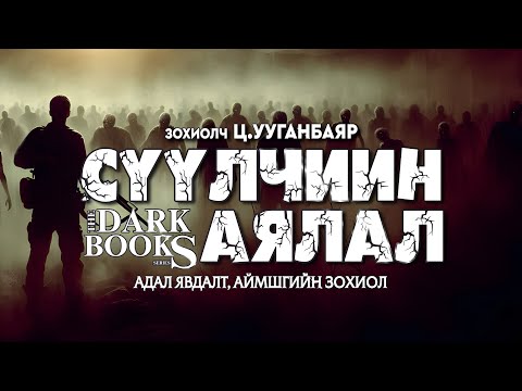 Видео: [The Dark Books] Сүүлчийн аялал | Аймшгийн, адал явдалт өгүүллэг | Зохиолч Ц.Ууганбаяр