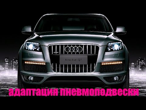 Видео: Адаптация пневмоподвески ауди Q7