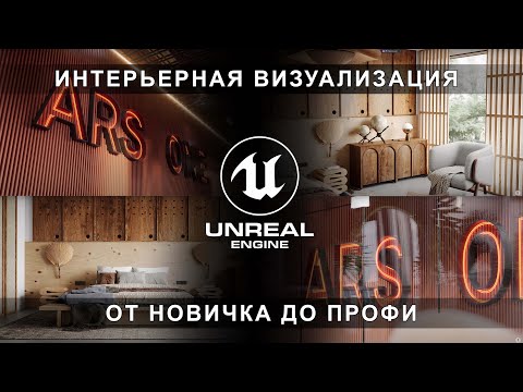 Видео: Курс архитектурной визуализации в Unreal Engine 5 | Михаил Чистохвалов | Интерьер в Unreal Engine