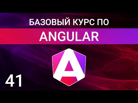 Видео: Декораторы Dependency Injection: @Optional, @Self, @SkipSelf и @Host